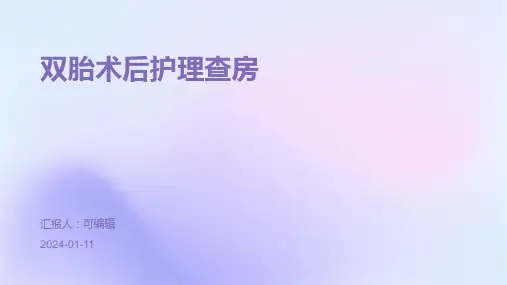 双胎术后护理查房