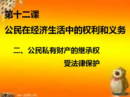 公民私有财产的继承权(2019年11月整理)PPT课件