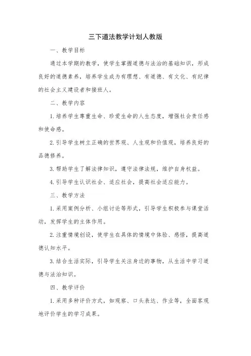 三下道法教学计划人教版