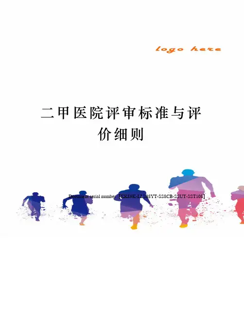 二甲医院评审标准与评价细则