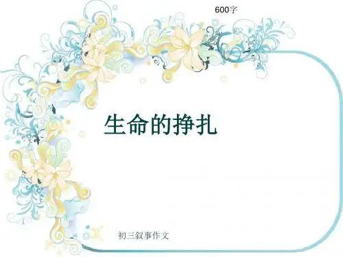 初三叙事作文《生命的挣扎》600字(共10页PPT)