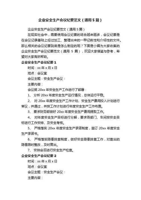 企业安全生产会议纪要范文（通用5篇）