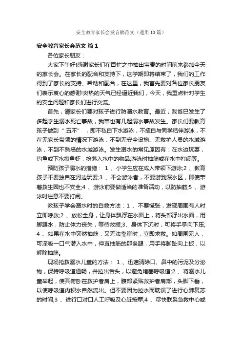 安全教育家长会发言稿范文（通用13篇）
