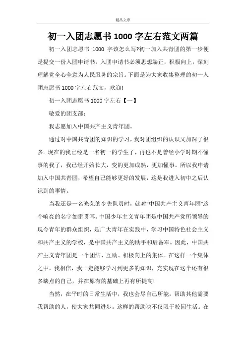 初一入团志愿书1000字左右范文两篇
