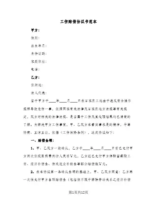 2024年工伤赔偿协议书范本（六篇）