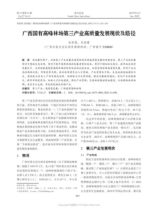广西国有高峰林场第三产业高质量发展现状及路径