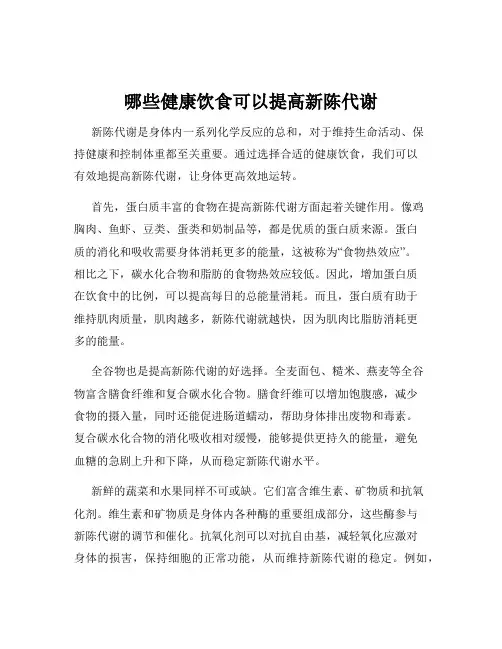 哪些健康饮食可以提高新陈代谢