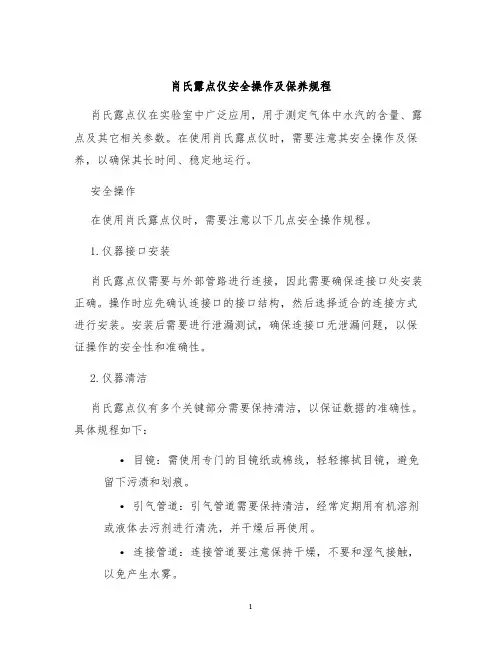 肖氏露点仪安全操作及保养规程