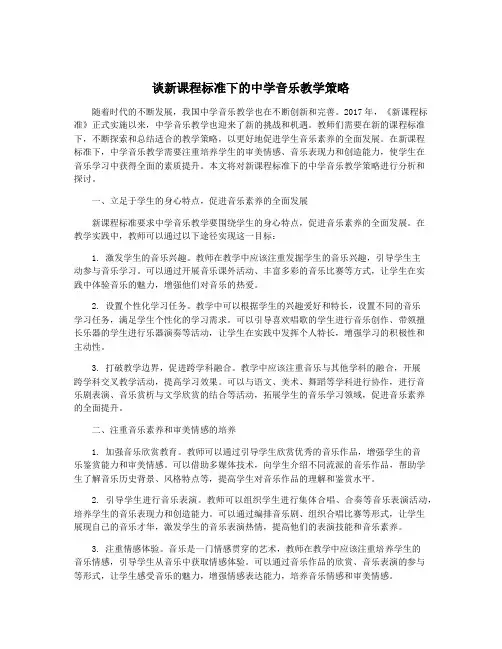 谈新课程标准下的中学音乐教学策略