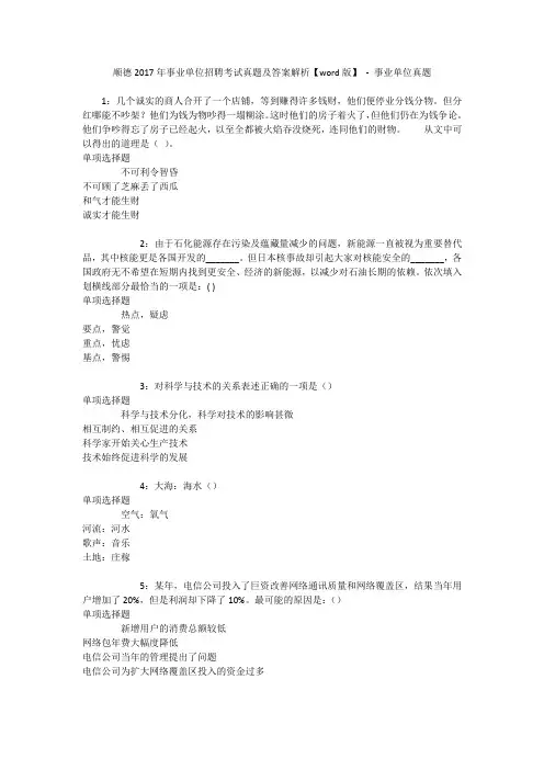 顺德2017年事业单位招聘考试真题及答案解析【word版】 - 事业单位真题