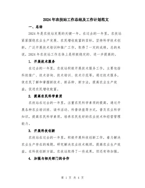 2024年农技站工作总结及工作计划范文