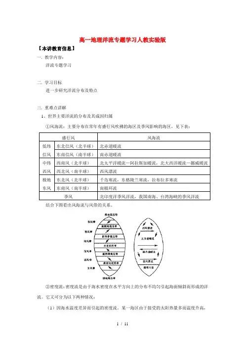 高一地理洋流专题学习人教实验版知识精讲