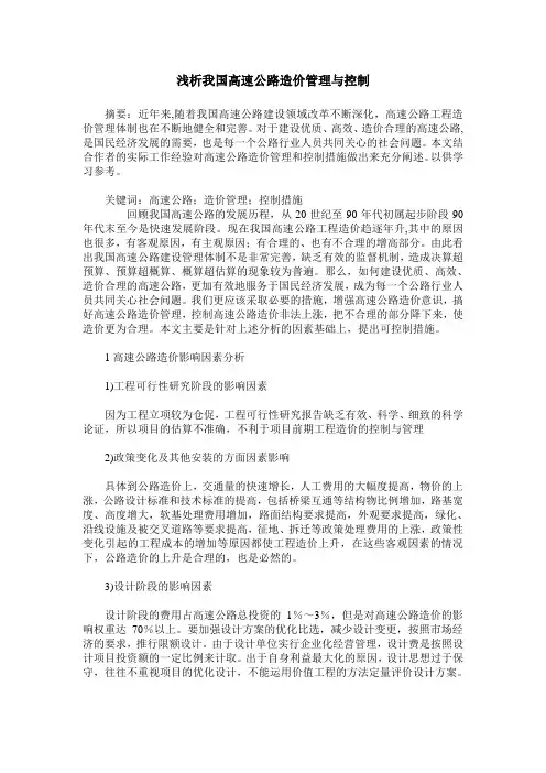 浅析我国高速公路造价管理与控制