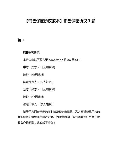 【销售保密协议范本】销售保密协议7篇