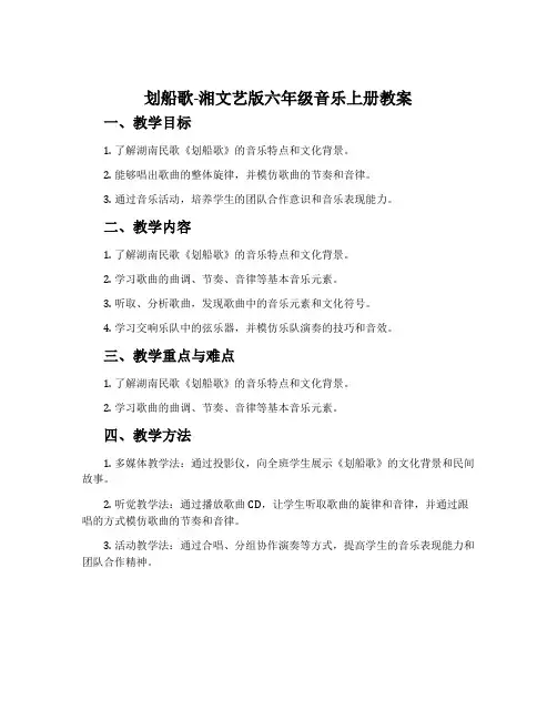 划船歌-湘文艺版六年级音乐上册教案