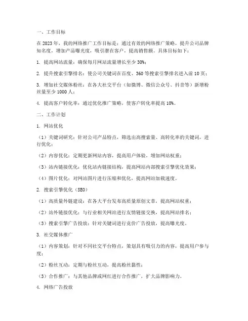 网络推广个人工作计划范文