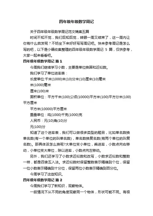 关于四年级年级数学周记范文锦集五篇