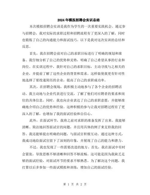 2024年模拟招聘会实训总结