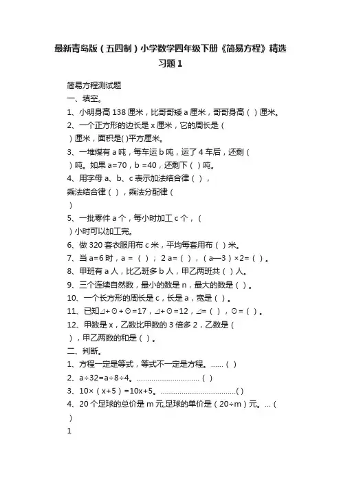最新青岛版（五四制）小学数学四年级下册《简易方程》精选习题1