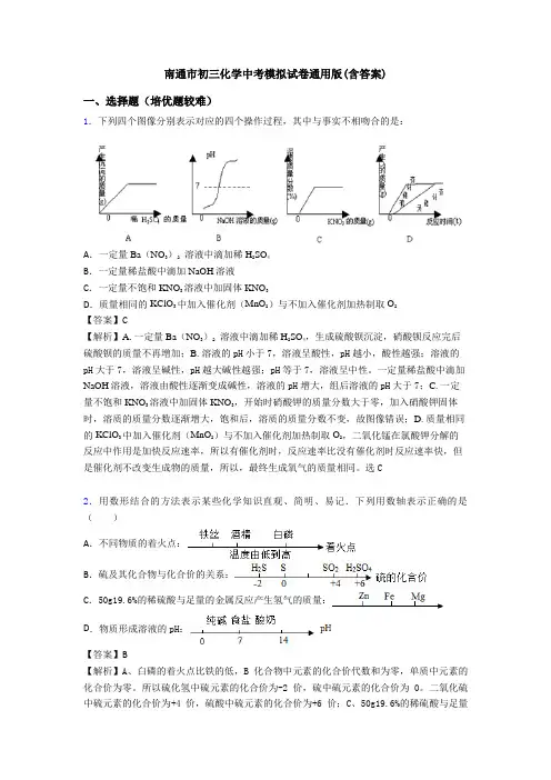南通市初三化学中考模拟试卷通用版(含答案)