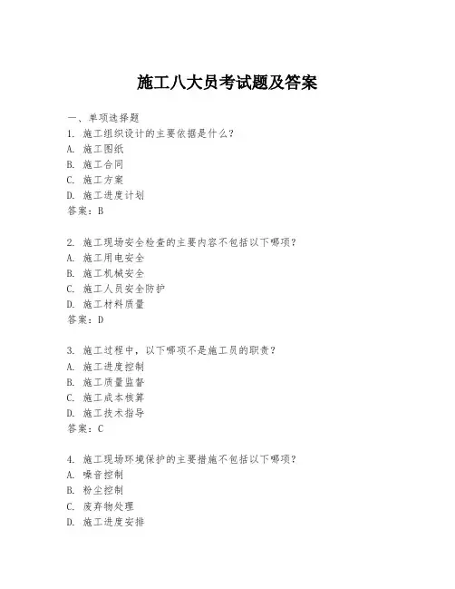 施工八大员考试题及答案