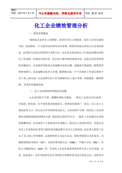 化工企业绩效管理分析