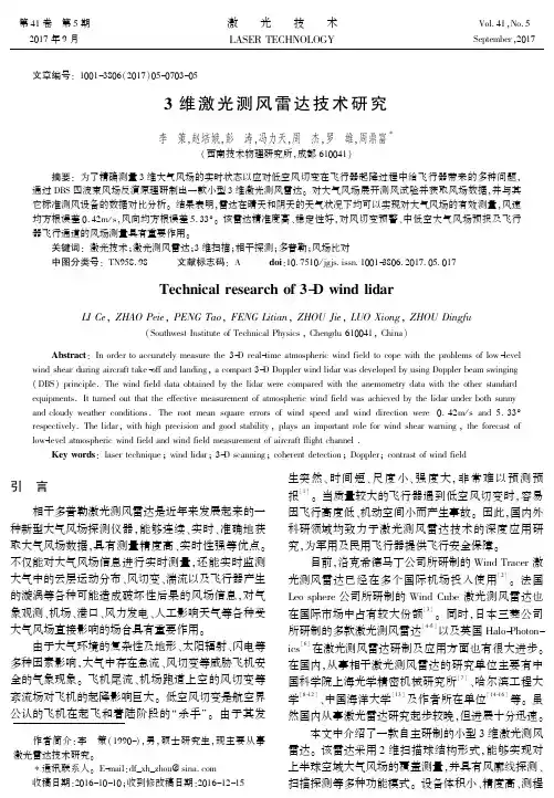 3维激光测风雷达技术研究