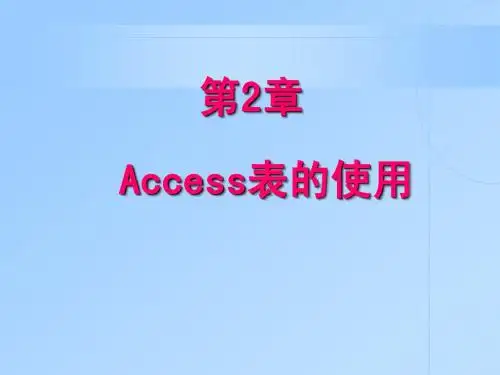 第2章_Access表的使用《《《