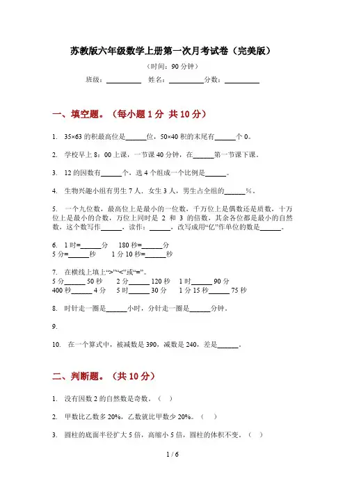 苏教版六年级数学上册第一次月考试卷(完美版)