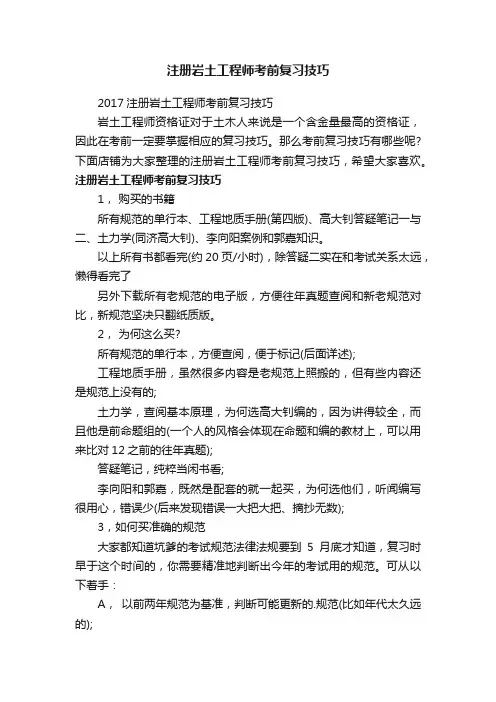 注册岩土工程师考前复习技巧