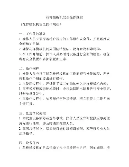 花样模板机安全操作规程