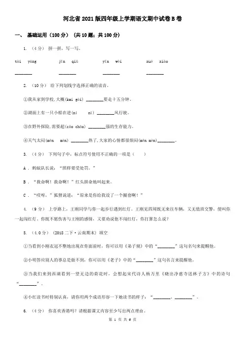 河北省2021版四年级上学期语文期中试卷B卷(新版)