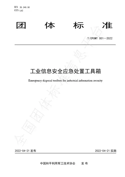 工业信息安全应急处置工具箱 团体标准说明书