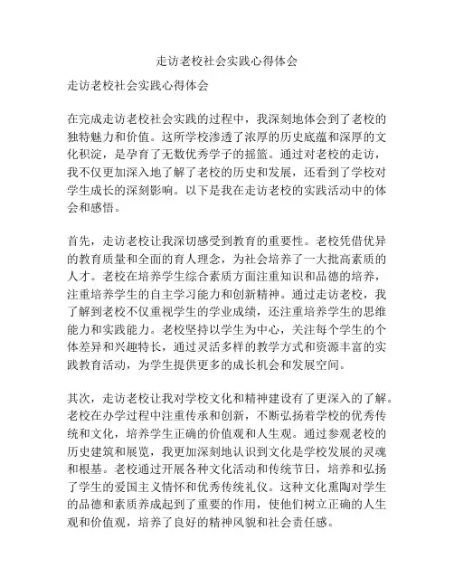 走访老校社会实践心得体会