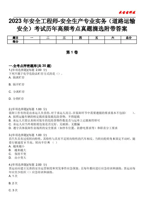 2023年安全工程师-安全生产专业实务(道路运输安全)考试历年高频考点真题摘选附带答案6