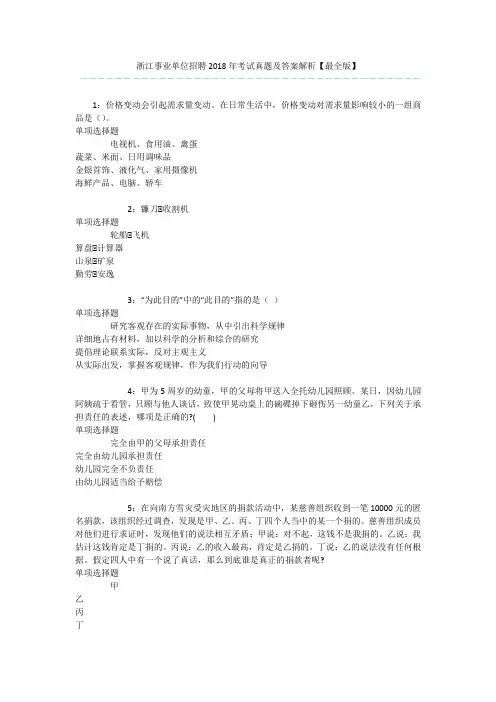 浙江事业单位招聘2018年考试真题及答案解析【最全版】 