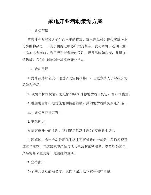 家电开业活动策划方案