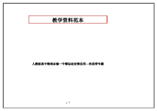 人教版高中物理必修一牛顿运动定律应用---传送带专题