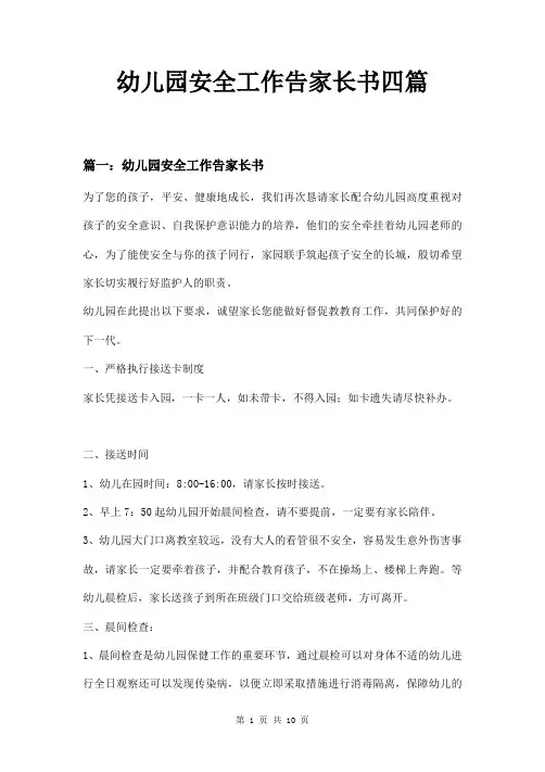 幼儿园安全工作告家长书四篇