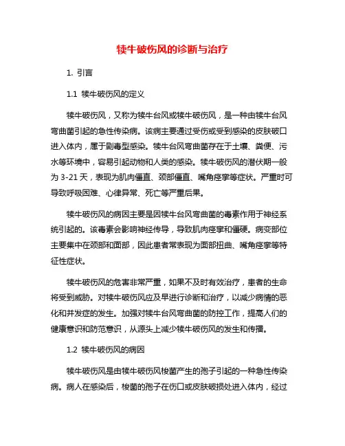 犊牛破伤风的诊断与治疗
