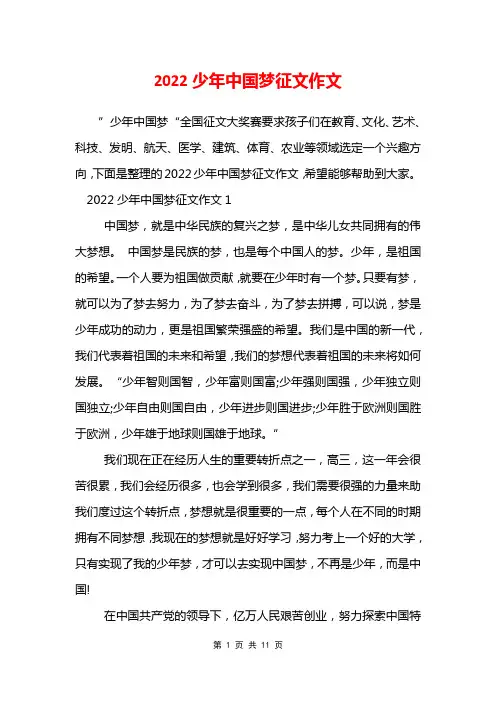 2022少年中国梦征文作文