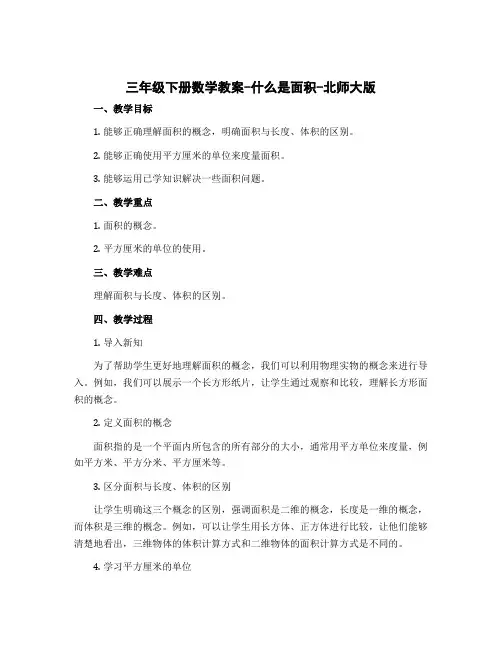 三年级下册数学教案-什么是面积-北师大版
