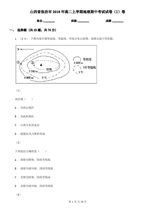 山西省临汾市2019年高二上学期地理期中考试试卷(I)卷
