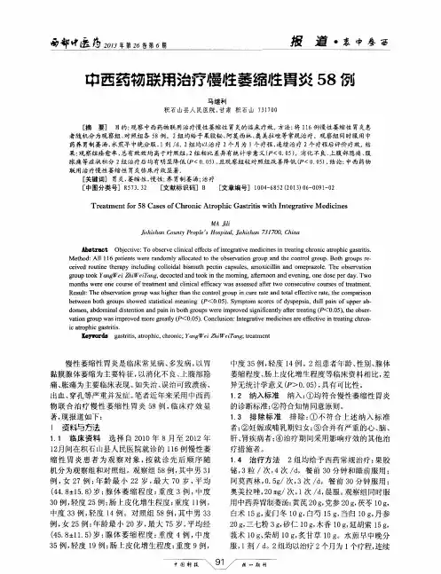 中西药物联用治疗慢性萎缩性胃炎58例