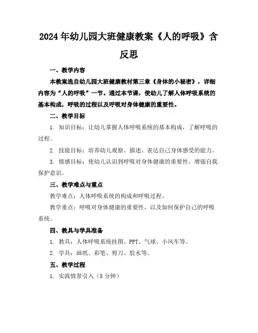 2024年幼儿园大班健康教案《人的呼吸》含反思