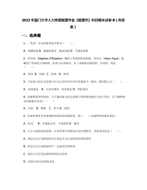 2022年厦门大学人力资源管理专业《管理学》科目期末试卷B(有答案)