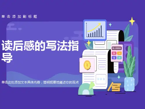 读后感的写法指导课件