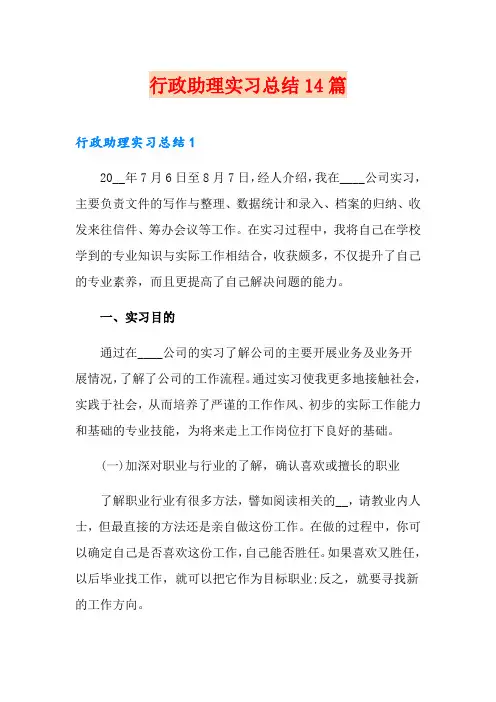 行政助理实习总结14篇