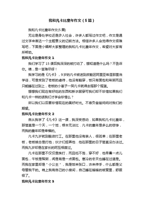 我和凡卡比童年作文（5篇）