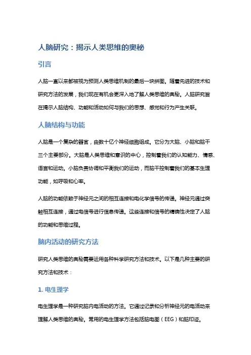 人脑研究：揭示人类思维的奥秘